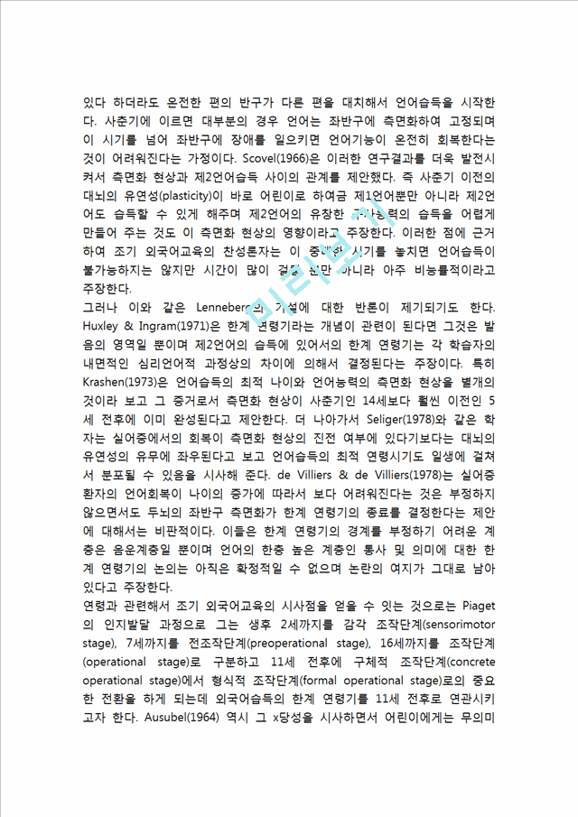 [조기영어교육 찬반입장정리보고서] 조기영어교육 개념,장단점과 조기영어교육 찬성,반대 입장정리 및 나의의견.hwp